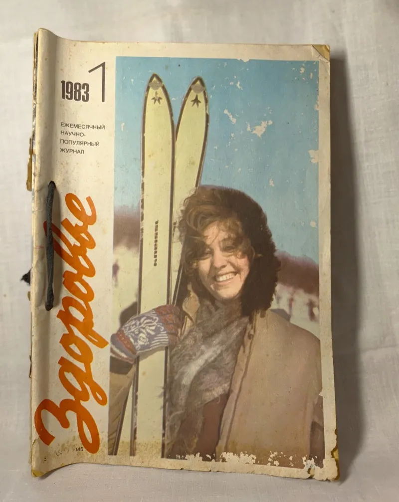 Журнал Здоровье 1983