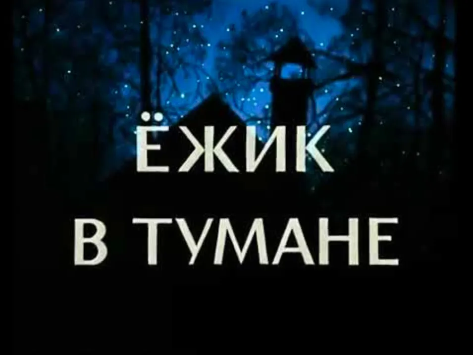 Ёжик в тумане
