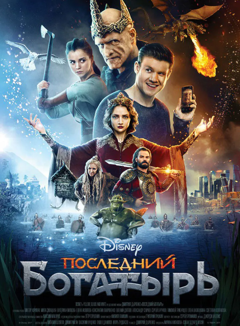 Последний богатырь