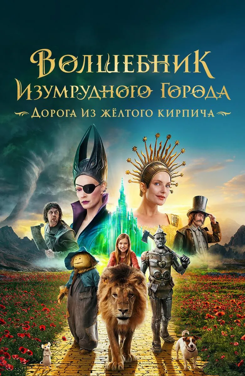 Волшебник Изумрудного города