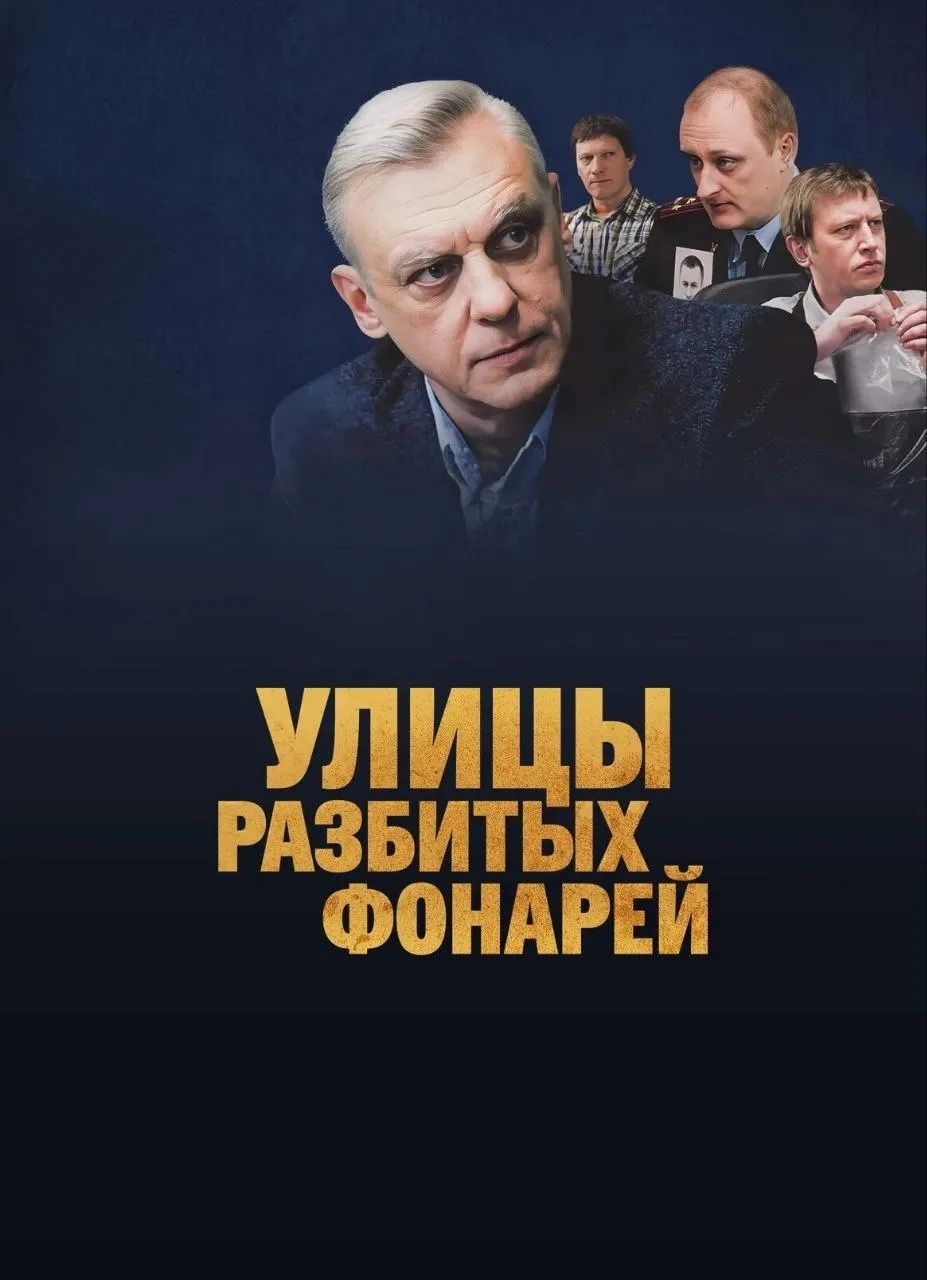 Улицы разбитых фонарей