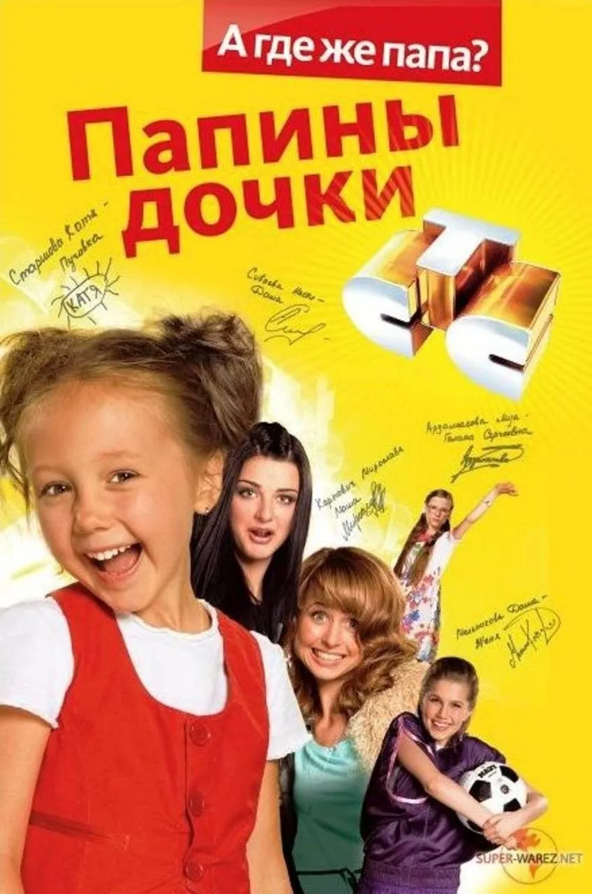Папины дочки