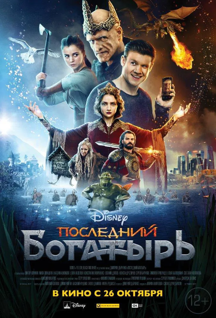 Последний богатырь. Корень зла