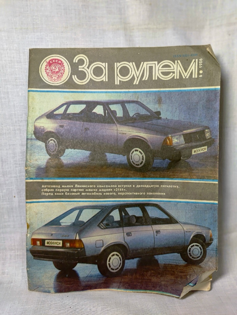 Журнал За рулём 1986