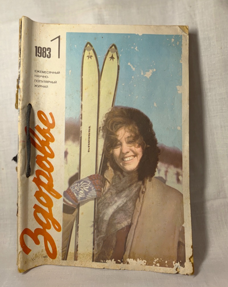 Журнал Здоровье 1983