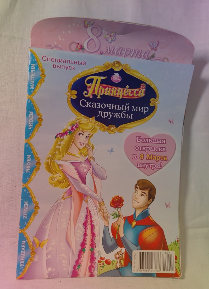 Журнал Принцесса