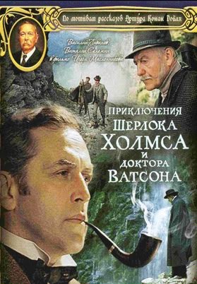 Приключения Шерлока Холмса