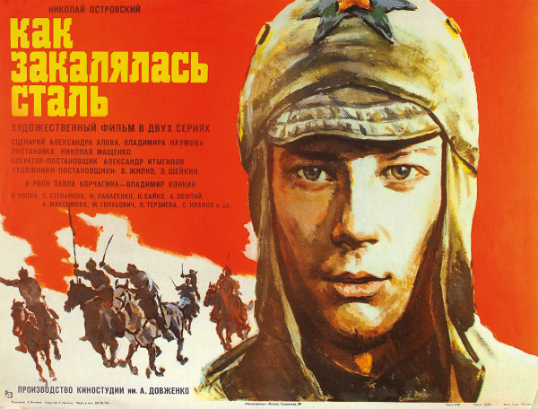 Как закалялась сталь