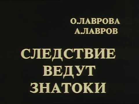 Следствие ведут Знатоки